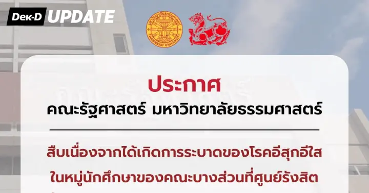 อีสุกอีใสระบาด!  รัฐศาสตร์ มธ. สั่งเรียนออนไลน์