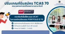 แพทย์ รามาฯ ปรับเกณฑ์ TCAS70 รอบ Portfolio ใหม่! เตรียมสมัคร UCAT วิชาใหม่ พ.ค. 69 นี้