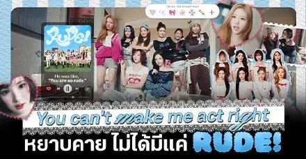 ไม่ลืมที่จะเริ่ด! รวม 12 คำศัพท์สื่อถึง 'ความหยาบคาย' ที่ไม่ได้มีแค่ RUDE