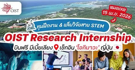 OKA Checked! ทุนทำวิจัยที่ญี่ปุ่น ‘OIST Internship’ (Fall 2026) แล็บอินเตอร์สาย STEM (บินฟรี มีเบี้ยเลี้ยง)