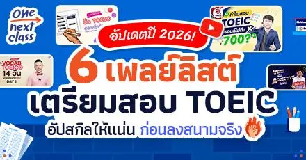 รวม 6 เพลย์ลิสต์เตรียมสอบ TOEIC อัปเดตปี 2026 อัปสกิลให้แน่น ก่อนลงสนามจริง!