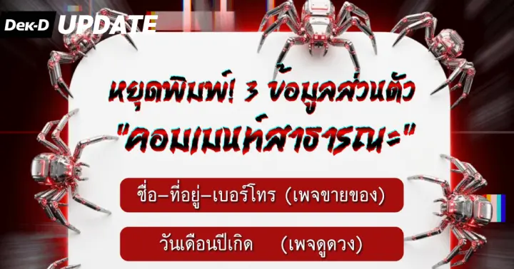 เตือน! ข้อมูลส่วนตัวที่ห้ามพิมพ์ในคอมเมนต์เพจสาธารณะ