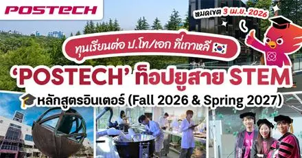 สาย STEM ห้ามพลาด! ทุน ป.โท/เอก ที่ ‘POSTECH’ ม.สายวิทย์ชั้นนำในเกาหลีใต้ (Fall 2026 & Spring 2027)