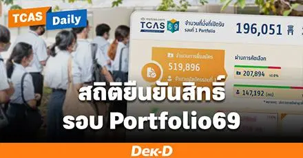 ทปอ.เผยสถิติรอบ Portfolio69 ยืนยันสิทธิ์ไป 105,803 คน มีผู้สมัครยื่นสูงสุด 42 โครงการ