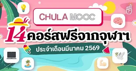 มีนานี้มีคอร์ส! รวม 14 คอร์สเรียนฟรี จาก Chula MOOC  ประจำเดือนมีนาคม 2569