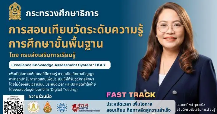 สกร. เปิดสอบเทียบวุฒิ ม.ปลาย แบบ Fast Track สมัครสอบ 17 - 31 มี.ค. 69
