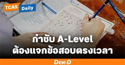 สอบ A-Level69 ทปอ.กำชับเข้ม "กรรมการ ต้องแจกข้อสอบก่อนเวลา" หากพบล่าช้า ยกมือขอทดเวลาได้เลย