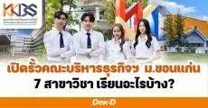เปิดรั้ว 7 สาขา คณะบริหารธุรกิจและการบัญชี ม.ขอนแก่น ครอบคลุมทั้งด้านธุรกิจ-บัญชี-ดิจิทัล