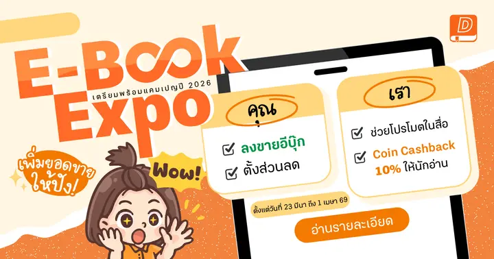 รูปบทความ 'ชวนนักเขียนจัดโปรส่วนลดนิยายในงาน E-BOOK EXPO! Dek-D สมทบ Cashback ให้ 10% ทุกเล่ม'