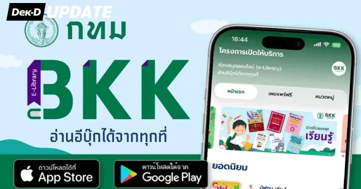 อ่านอีบุ๊กฟรี! "BKK e-library" แอปฯ ห้องสมุดออนไลน์ จาก กทม.