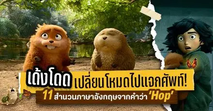 เด้งโดด เปลี่ยนโหมดไปแจกศัพท์! รวม 11 สำนวนภาษาอังกฤษกับ 'Hoppers'