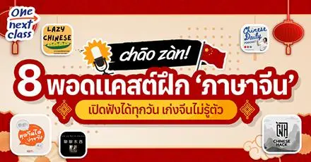 รวมมาให้แล้ว! 8 พอดแคสต์ฝึก ‘ภาษาจีน’ เปิดฟังได้ทุกวัน เก่งจีนไม่รู้ตัว