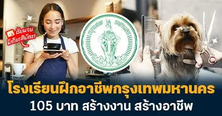 รอบ 1/69 มาแล้ว! หลักสูตรอบรม "โรงเรียนฝึกอาชีพกรุงเทพฯ" 105 บาท สร้างงาน สร้างอาชีพ (เรียนจันทร์ - ศุกร์)