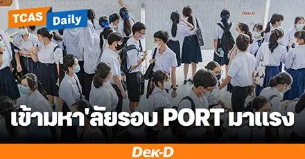 เข้ามหา'ลัย รอบ Portfolio มาแรง ยอดสมัคร 7 ปีล่าสุด "สูงขึ้นทุกปี" ปีล่าสุด DEK69 ทะลุ 200,000 คน