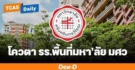 มศว เปิดโควตา "รร.พื้นที่มหาวิทยาลัย" รับ ม.6 ที่เรียนในกรุงเทพฯ และ 9 จังหวัดปริมณฑล ได้สิทธิ์สมัครโควตา
