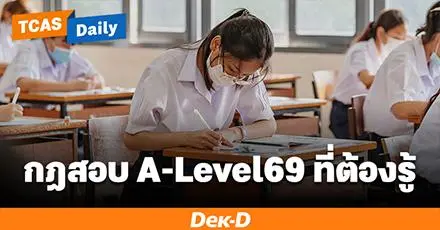 รวมกฎ 8 ข้อ สอบ A-Level69 ที่ DEK69 ต้องรู้ก่อนสอบ 14-16 มี.ค.นี้