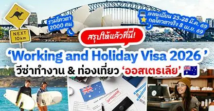 สรุปให้แล้ว! รายละเอียด ‘Working and Holiday 2026’ วีซ่าทำงาน-ท่องเที่ยว #ทีมออสเตรเลีย (โควตา 2,000 คน)