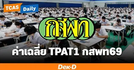 TPAT1 กสพท69 ประกาศแล้ว! พบคะแนนสูงสุดในรอบ 9 ปี พร้อมเช็กสถิติย้อนหลัง 5 ปี + วิธีขอทบทวนคะแนน 
