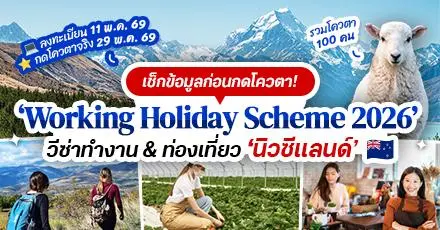 เตรียมกดโควตา! สรุปข้อมูล ‘Working Holiday Scheme 2026’ วีซ่าทำงาน-เที่ยว #นิวซีแลนด์ (รวม 100 คน)