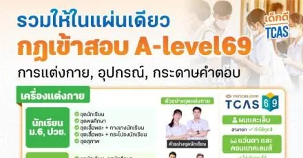 รวมทุกข้อมูลสำคัญสอบ A-Level69 (กติกาฝนคำตอบ, บัตรเข้าสอบ, เสื้อหนาวเข้าสอบ, นำข้อสอบกลับ)