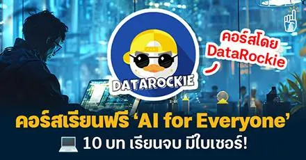 มือใหม่ก็เรียนได้! คอร์สเรียนฟรี 'AI for Everyone' รวม 10 บท เรียนจบ มีใบเซอร์