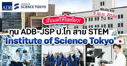 เรียนฟรีที่โตเกียว! ทุน ADB-JSP สำหรับ ป.โท สาย STEM ที่ ‘Science Tokyo’ สถาบันวิทย์-ไอทีชั้นนำในญี่ปุ่น 