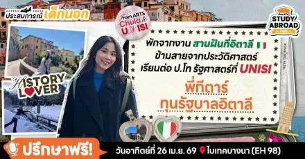 ทุนรัฐบาลอิตาลีสองนัดรวด! 'กีตาร์' จากเด็กอักษร คว้าทุนภาษา สู่ทุน ป.โท 'International Studies'