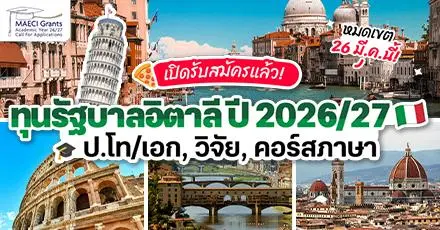 โค้งสุดท้าย! ทุนรัฐบาลอิตาลี ประจำปี 2026/27 สำหรับเรียนต่อ ป.โท/เอก, วิจัย, คอร์สภาษา ฯลฯ (หมดเขต 26 มี.ค.นี้)