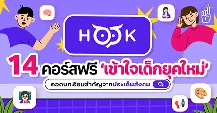Hook Learning แจก 14 คอร์สฟรี ชวนเข้าใจเด็กยุคใหม่  ถอดบทเรียนจากประเด็นสังคม