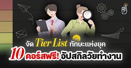 จัด Tier List ทักษะแห่งยุค พร้อมเปิดพิกัด 10 คอร์สเรียนฟรี #อัปสกิลวัยทำงาน