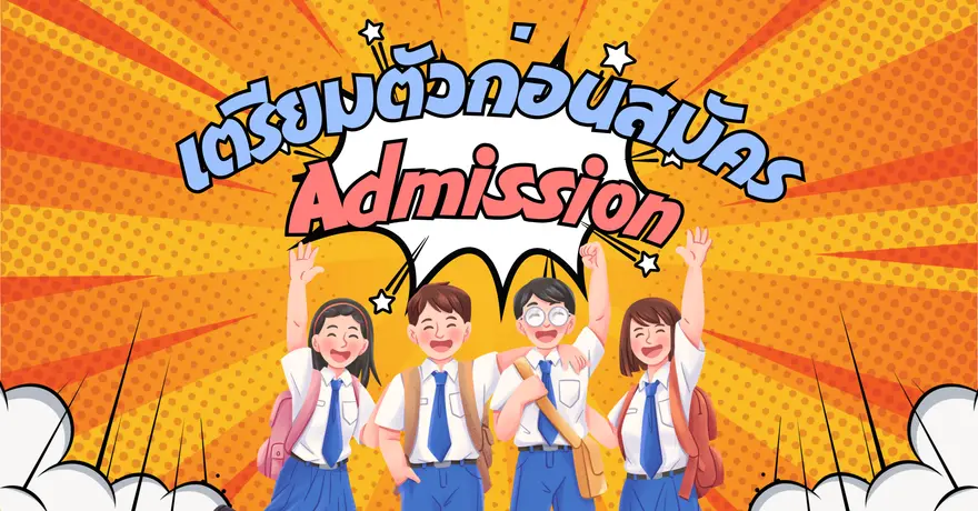 เตรียมตัว! ก่อนสมัครรอบ Admission ต้องเช็กอะไรบ้าง?
