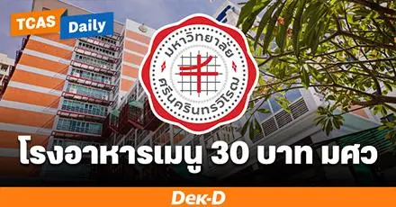 “โรงอาหารเมนู 30 บาท” มีอยู่จริงที่ มศว ไม่ใช่แค่นิสิต แต่คนภายนอกก็เข้ามากินได้