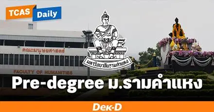 มารู้จัก "Pre-degree (พรีดีกรี) ม.รามคำแหง" เปิดโอกาสให้เรียน ป.ตรี ได้ตั้งแต่ ม.ปลาย หน่วยกิตละ 50 บาท