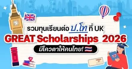 รวมมาให้แล้ว! ‘GREAT Scholarships 2026-27’ ทุนเรียนต่อ ป.โท 9 มหา’ลัยใน UK