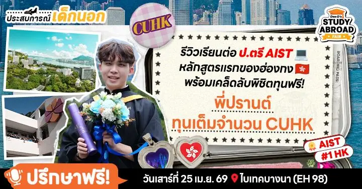 เรียนโหดพร้อมบวกกิจกรรม! 'พี่ปรานต์' เด็กทุนเต็มป.ตรีคณะวิศวะ AI ที่ CUHK ฮ่องกง พ่วงแลกเปลี่ยนที่เกาหลีแบบคุ้มเกิน