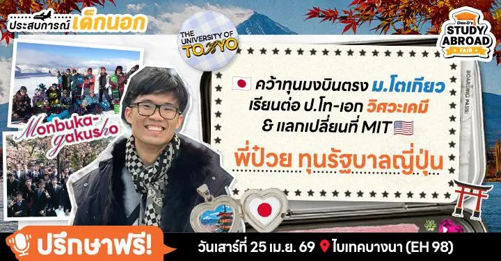 เล่นใหญ่ เรียนได้โล่: ‘พี่ป๋วย’ เล่าชีวิตเด็กทุนมง ป.ตรี-โท สาขาวิศวฯ​ เคมีที่ UTokyo (#1 ญี่ปุ่น) + ฝากบทเรียนถึงรุ่นน้อง