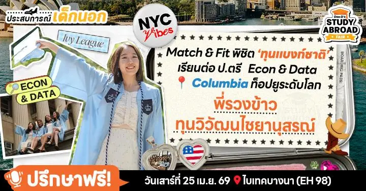 Inside the Ivy League: ‘พี่รวงข้าว’ รีวิวสมัครทุนวิวัฒนฯ (แบงก์ชาติ) เรียนจบป.ตรี Econ & Data ที่ Columbia U. กลางนิวยอร์ก