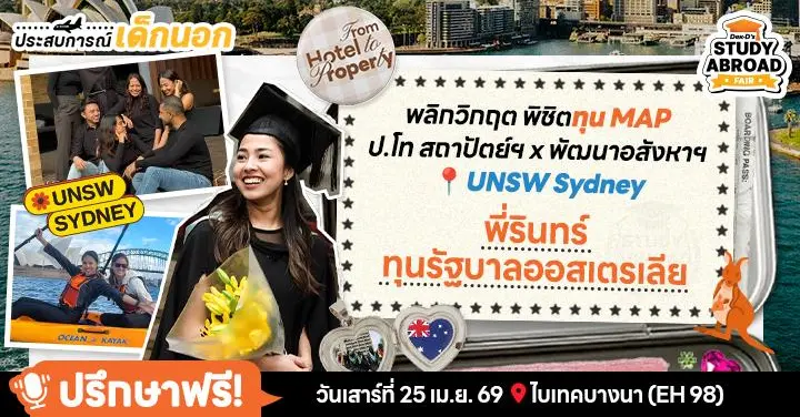 ‘พี่รินทร์’ จบการโรงแรมที่สวิสฯ & ติดทุนรัฐบาลออสฯ ไปต่อโทสายสถาปัตย์ UNSW ดีต่อใจแถมได้ปริญญาแบบดับเบิล!