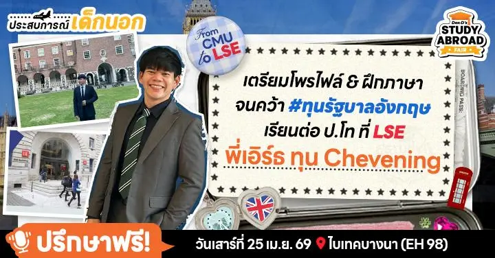 ทุนแล้วทุนเล่า! ‘พี่เอิร์ธ’ รีวิวแลกเปลี่ยนทุน AIMS & YSEALI ก่อนพิชิต Chevening ไปต่อโทที่ 'LSE' ที่อังกฤษ จบมาลุยภารกิจเพื่อสิทธิมนุษยชน