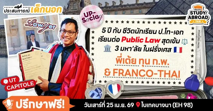‘พี่เต้ย’ เปิดอินไซต์เรียนกฎหมายใน « ฝรั่งเศส » ประเทศนักสู้เจ้าระเบียบที่มีประมวลกฎหมายเกือบ 80 ฉบับ! (ทุน ก.พ. & Franco-Thai)