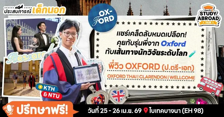 จังหวะ เวลา และ การเขียน: ‘พี่วิว’ รีวิวฝ่าวิกฤตคว้าทุน Biochem ที่ Oxford ก่อนลุยวิจัยสวีเดน-สิงคโปร์