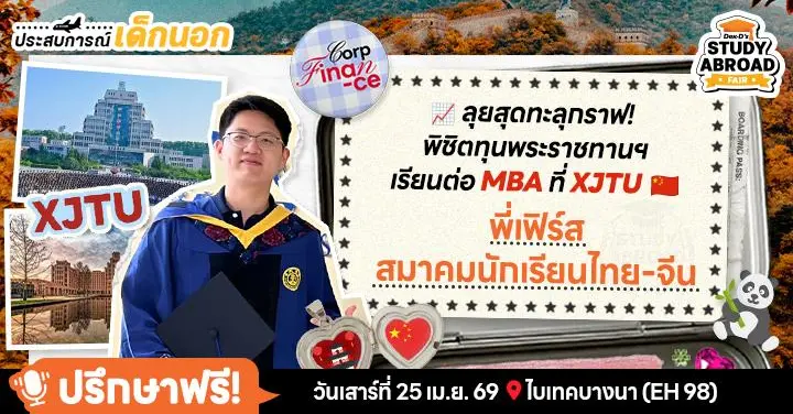 'พี่เฟิร์ส' จากเด็กที่เคยได้เกรด 1 ภาษาอังกฤษ สู่เด็กทุน MBA ที่ม.ซีอานเจียวทง (XJTU) แห่ง C9 League ของจีน!