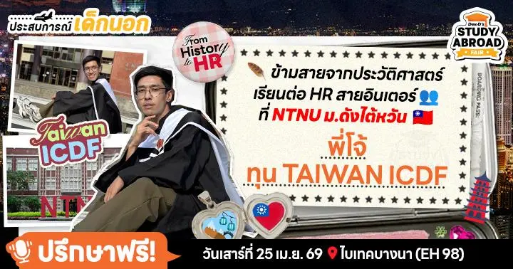 ‘พี่โจ้’ เปิดอินไซต์ชีวิตเด็กทุน ‘TaiwanICDF’ เรียนฟรีแถมดูแลดีดุจลูกคุณหนู! (จบป.โท HR ที่ NTNU)