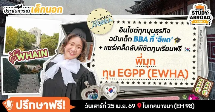 ‘พี่มุก’ ปิ๊งรักเกาหลีใต้ ชนะใจกรรมการอีแด (이대) ติดทุน 100% เปิดรั้วเรียนบริหารฯ ม.หญิงล้วนที่ฉีกภาพจำทุกอย่าง