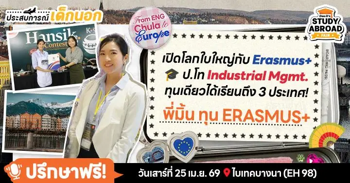 ทุน Erasmus+ พาเปิดโลกแบบสุด! ข้ามสายจากวิศวะสู่ Industrial Mgmt. (สเปน-อิตาลี-UK) ก่อนเริ่มงาน Consult ที่บริษัท Big 4