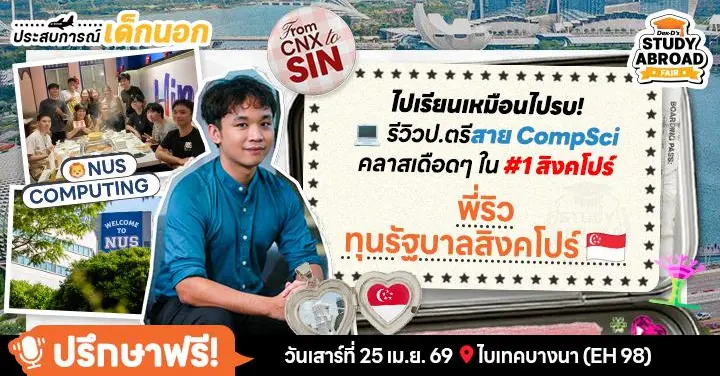‘พี่ริว’ รีวิวสมรภูมิ ป.ตรี สุดเดือดที่ ‘NUS Computing’ (#1 สิงคโปร์) รวมหัวกะทิและวิชาสุดท้าทายพร้อมให้บวก!