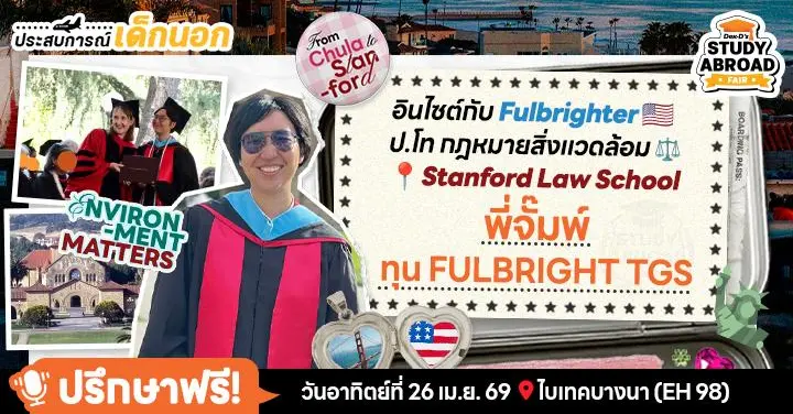 Fulfilling Fulbright! 'พี่จั๊มพ์-ณัฐชยา' กับโอกาสเปิดโลกใบใหญ่ด้านกฎหมายสิ่งแวดล้อมที่ Stanford Law School ตัวท็อปอเมริกา