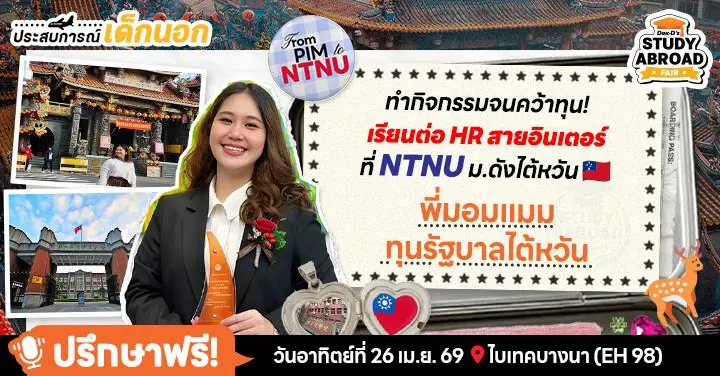 “หลงใหลในความตะมุตะมิ” สู่การพิชิตทุนรัฐบาล MOE ไปเรียนฟรีที่ไต้หวัน ด้วยโพรไฟล์เด็กกิจกรรม! (จบ ป.โท HR ที่ Shīdà 師大)