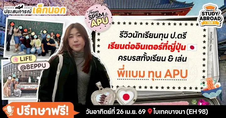From Me, With Japan: ‘พี่แบม’ เปิดรีวิวเด็กทุนคนไทยในรั้ว APU จบป.ตรีสาขาบริหารอินเตอร์ ณ เมืองแห่งออนเซ็น (Beppu)