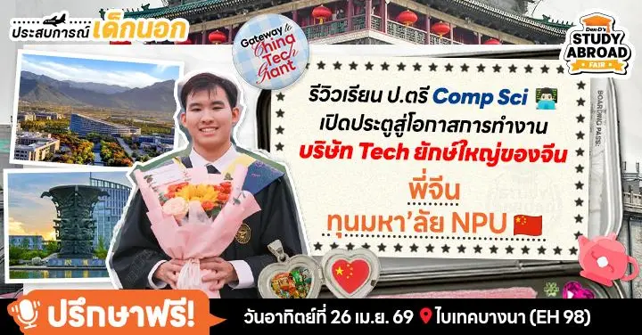 Hello China! รันโปรเจกต์ชีวิตฉบับ ‘พี่จีน’ เรียนป.ตรี Com-Sci ที่ม.วิศวะชั้นนำ สู่โอกาสลุยบริษัท Big Tech สัญชาติจีน